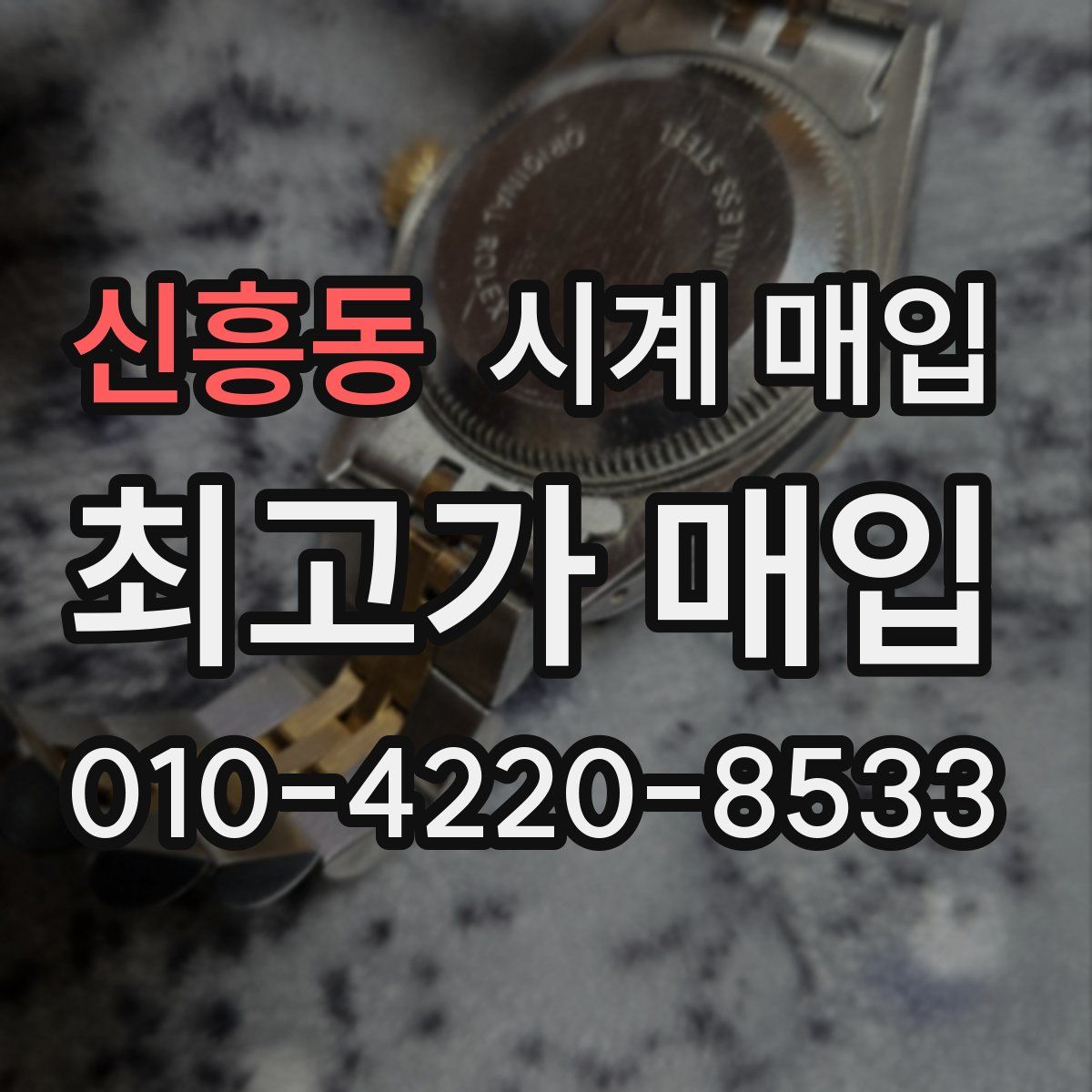 신흥동 시계 매입
