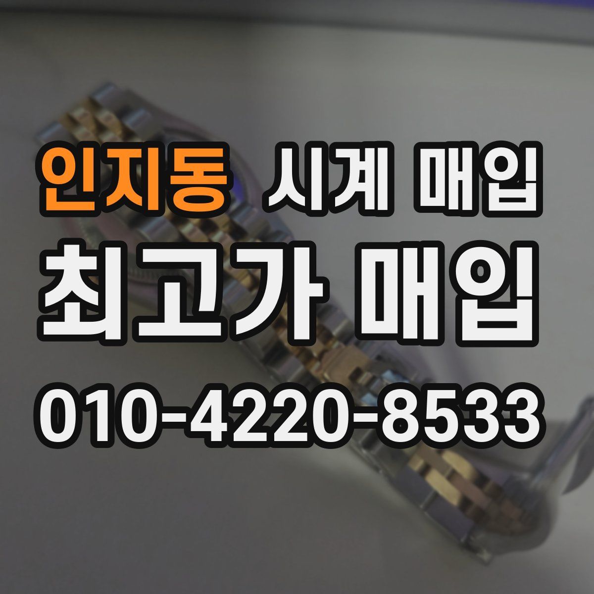 인지동 시계 매입