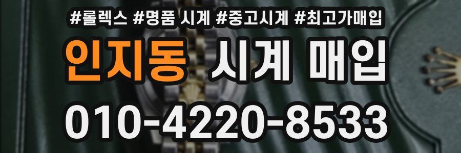 인지동 시계 매입