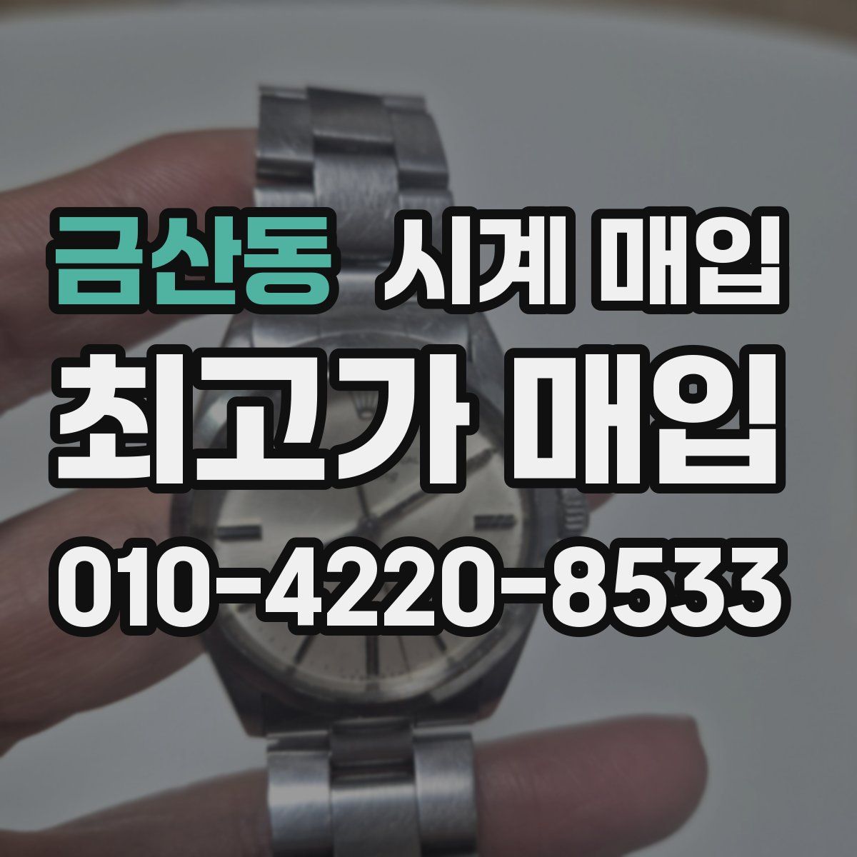금산동 시계 매입