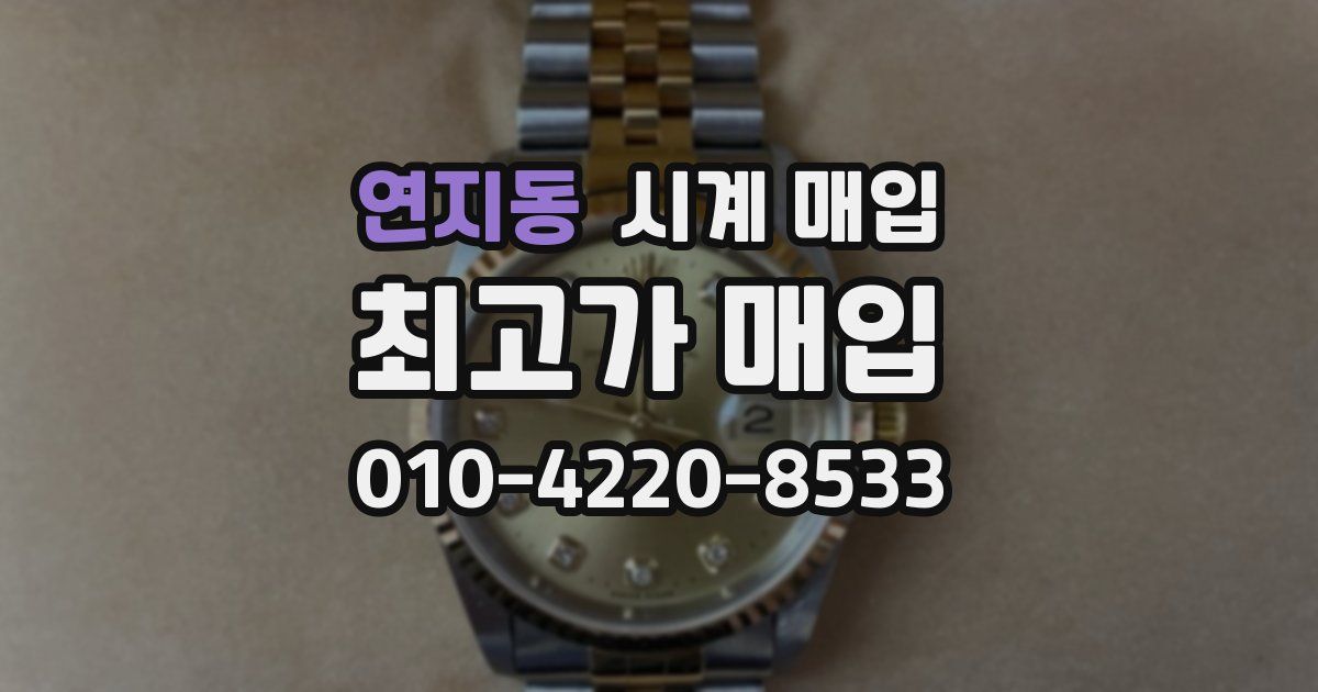 연지동 시계 매입