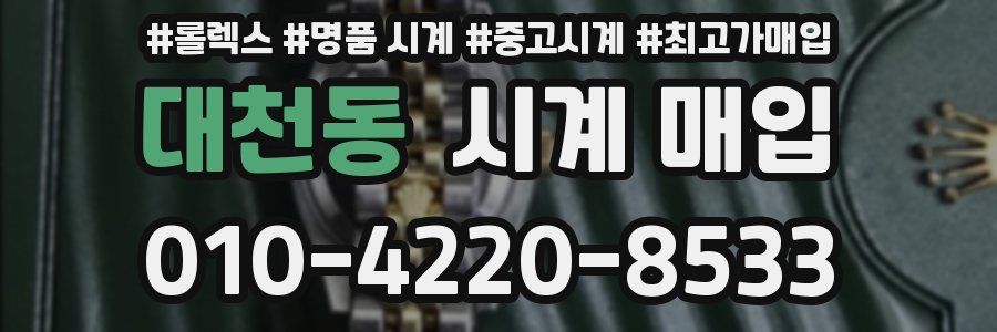 대천동 시계 매입