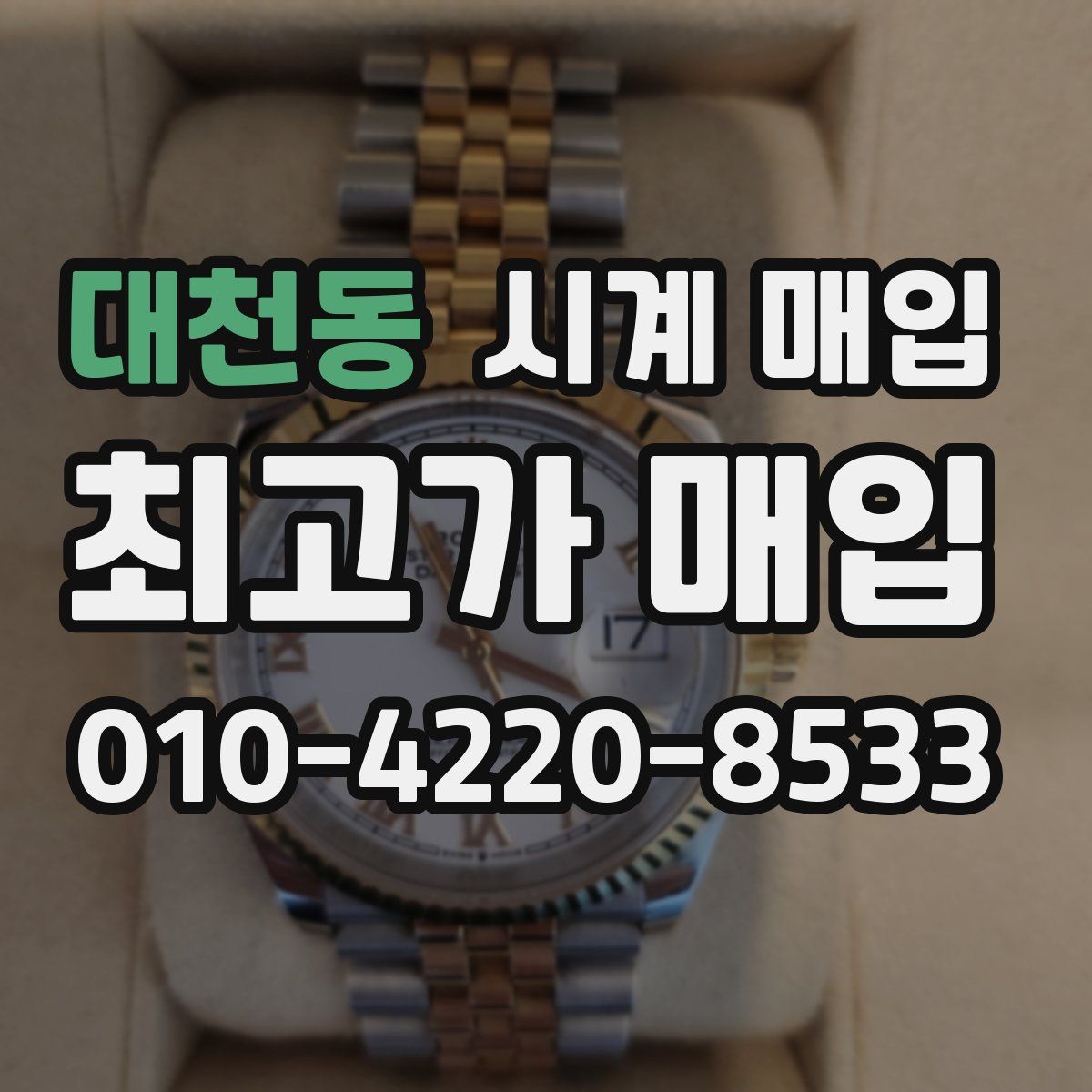 대천동 시계 매입
