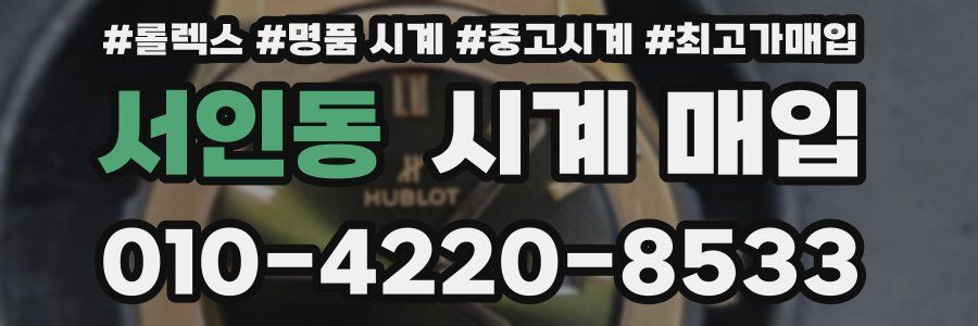 서인동 시계 매입