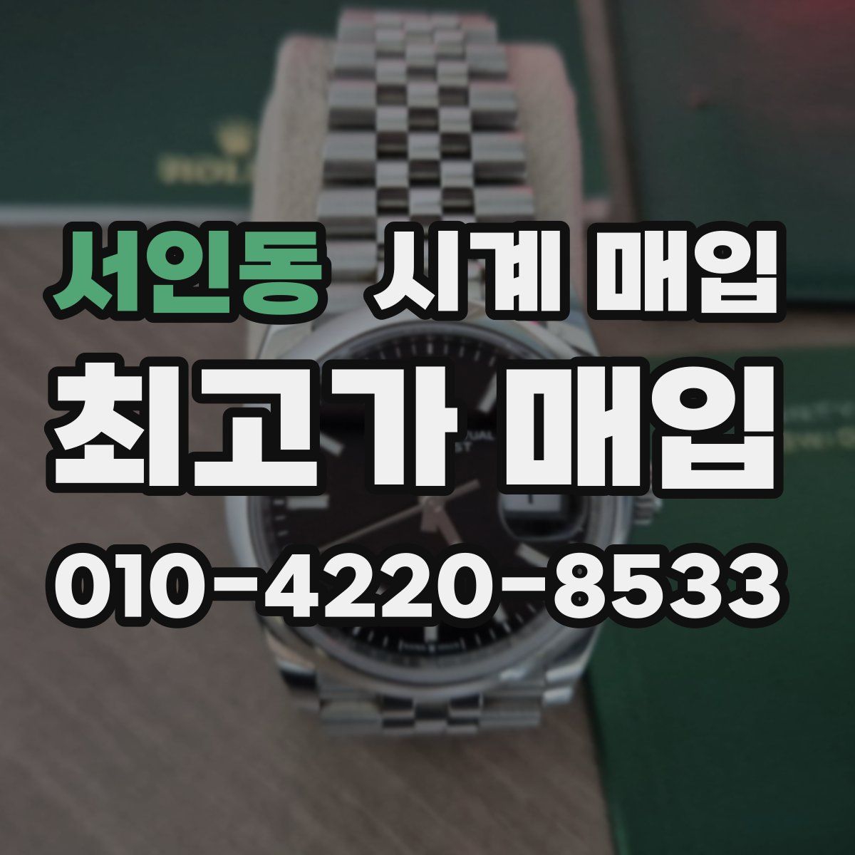 서인동 시계 매입