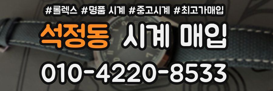 석정동 시계 매입
