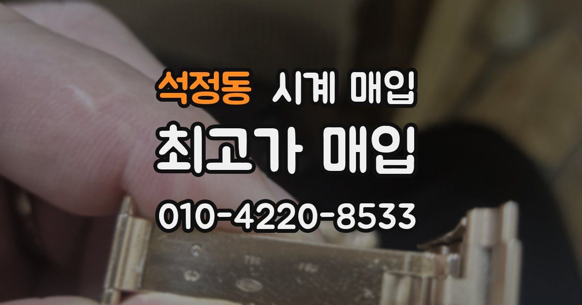 석정동 시계 매입