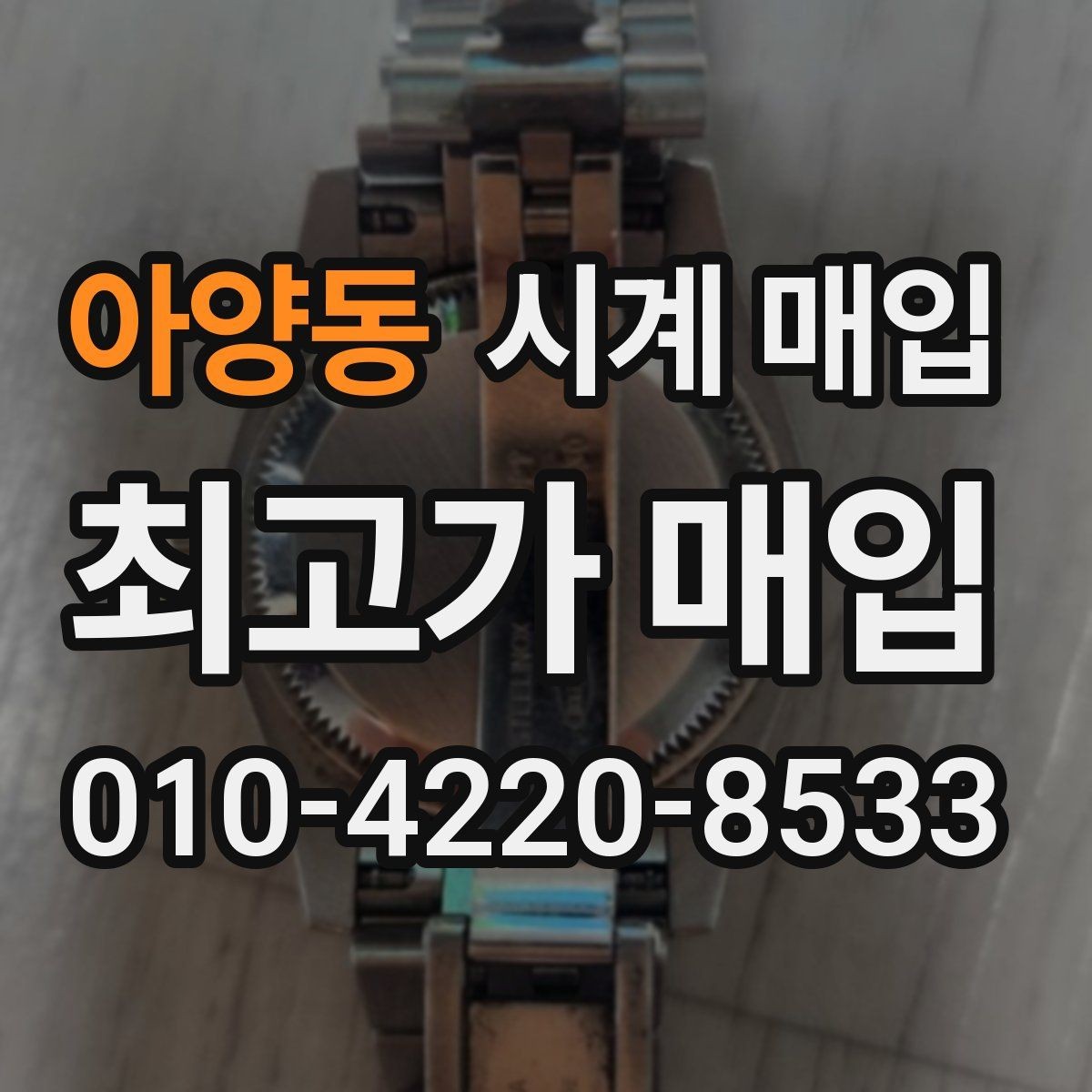 아양동 시계 매입 전 방수 기능 점검이 필요한 경우