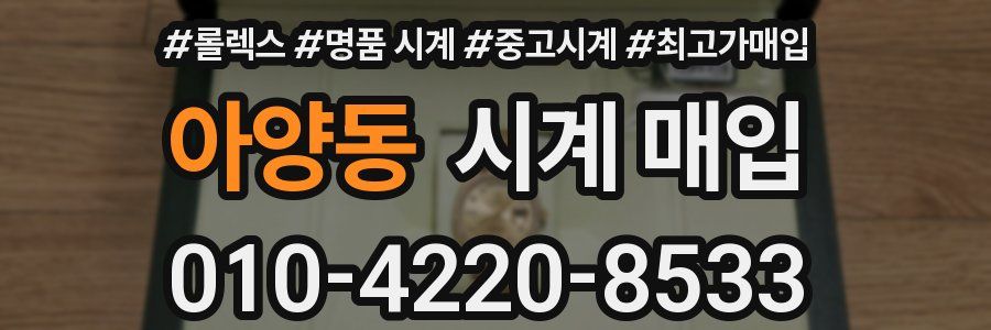 아양동 시계 매입