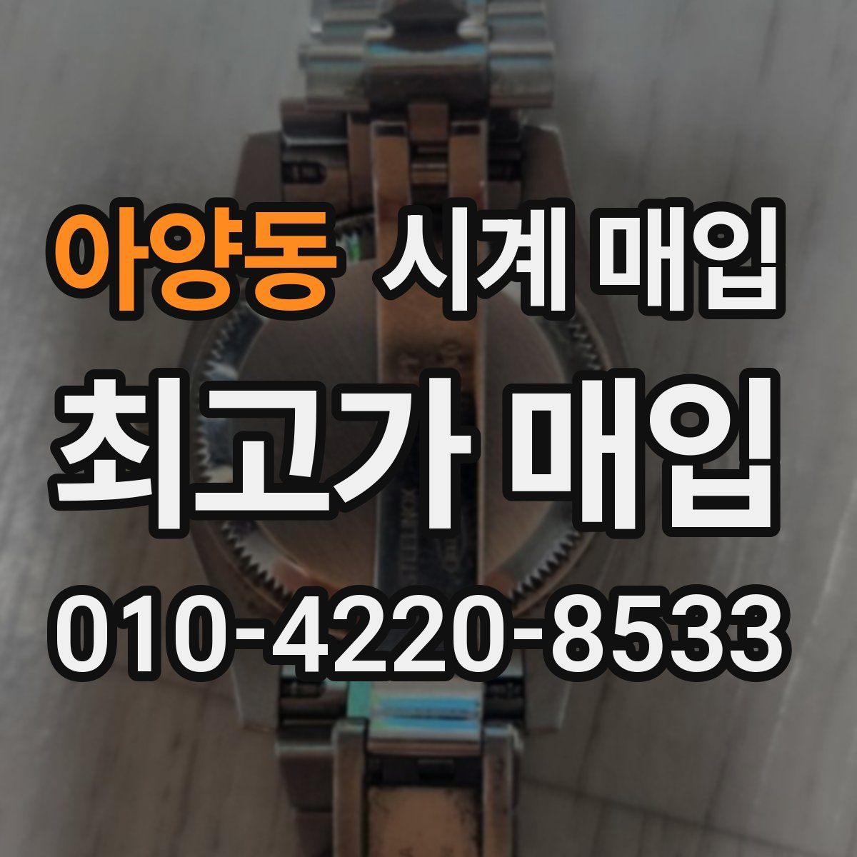 아양동 시계 매입