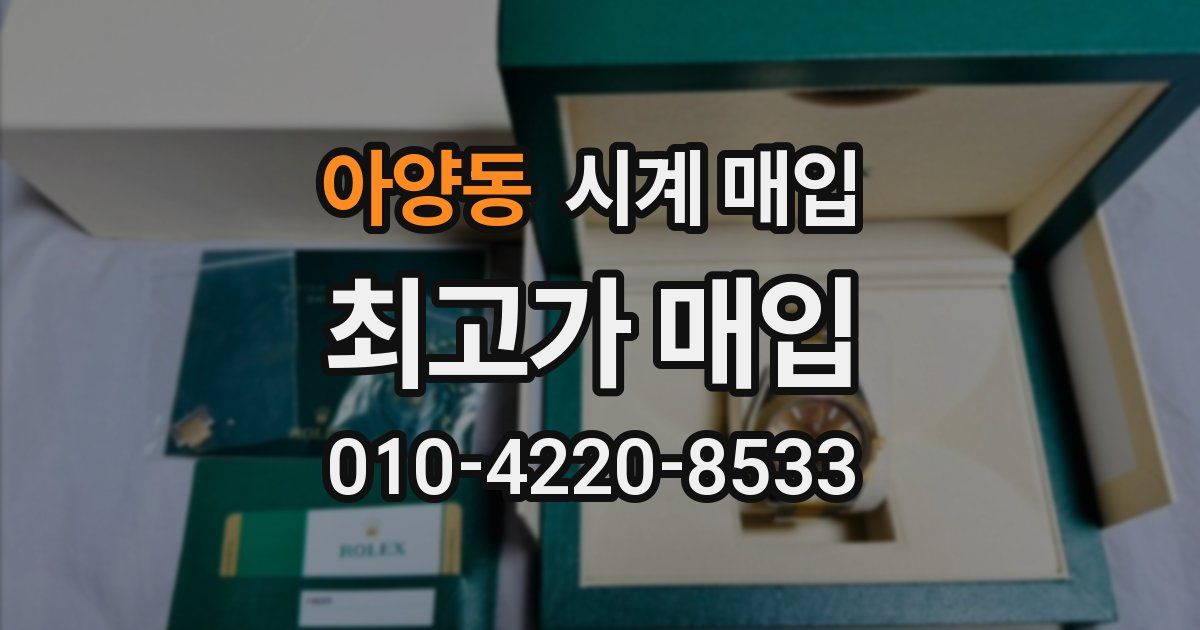 아양동 시계 매입