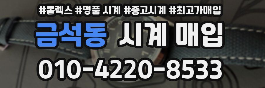 금석동 시계 매입