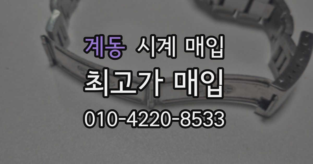계동 시계 매입