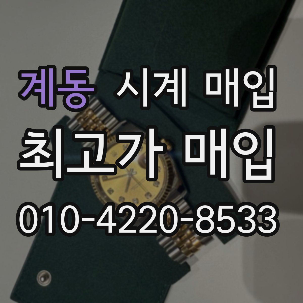 계동 시계 매입