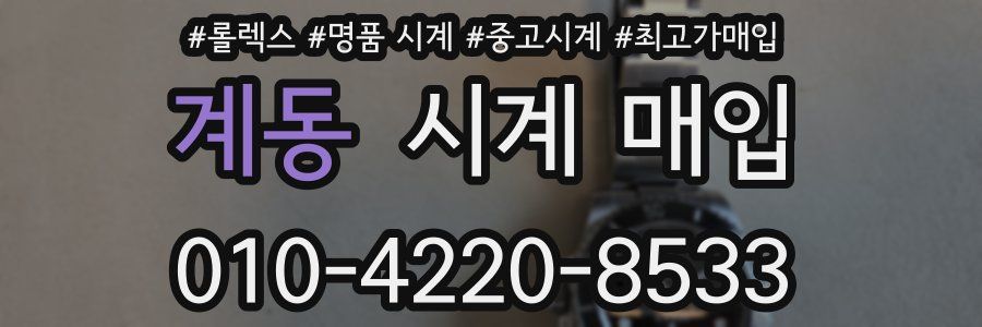 계동 시계 매입
