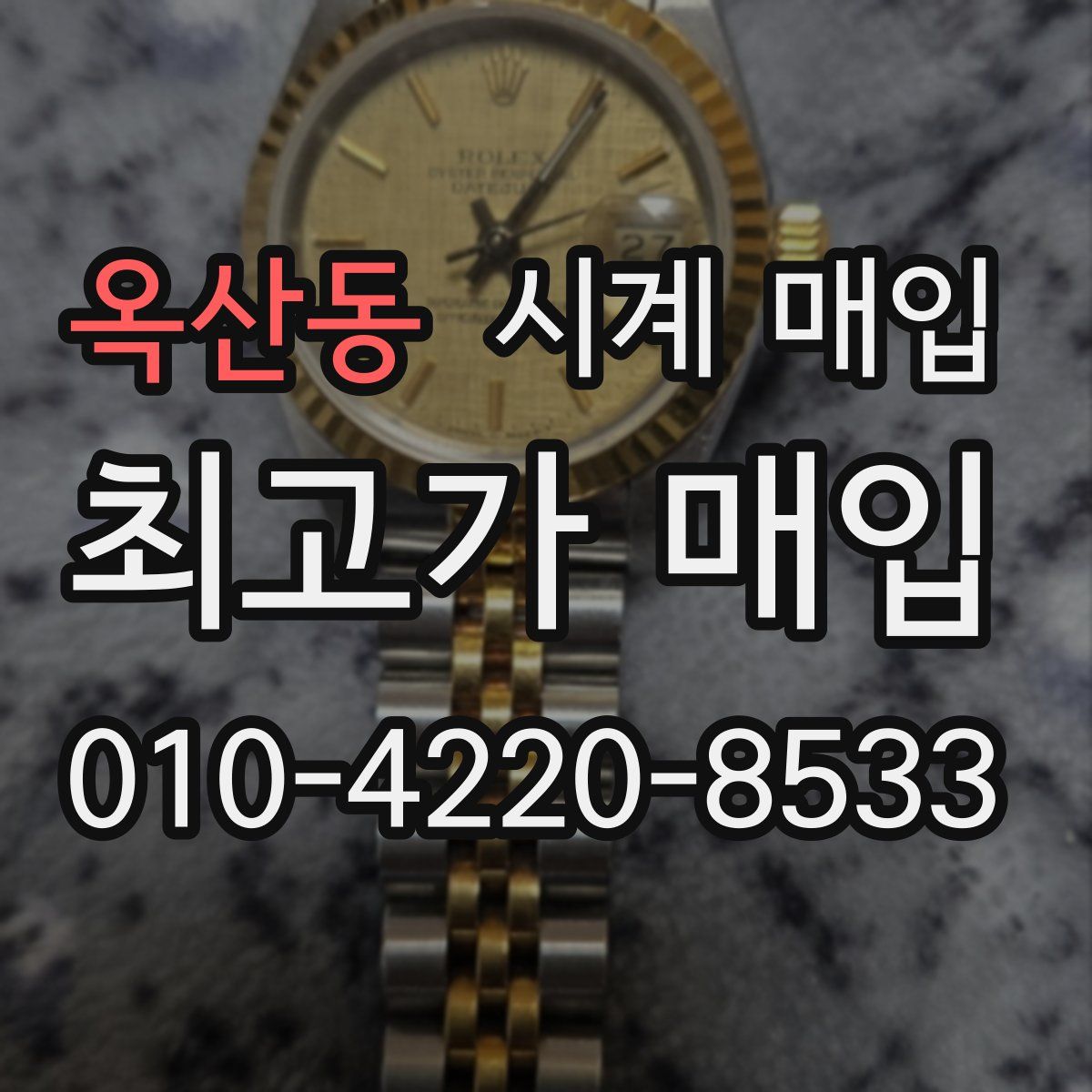 옥산동 시계 매입