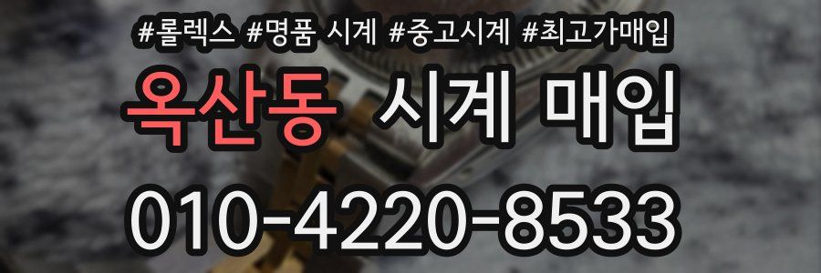 옥산동 시계 매입
