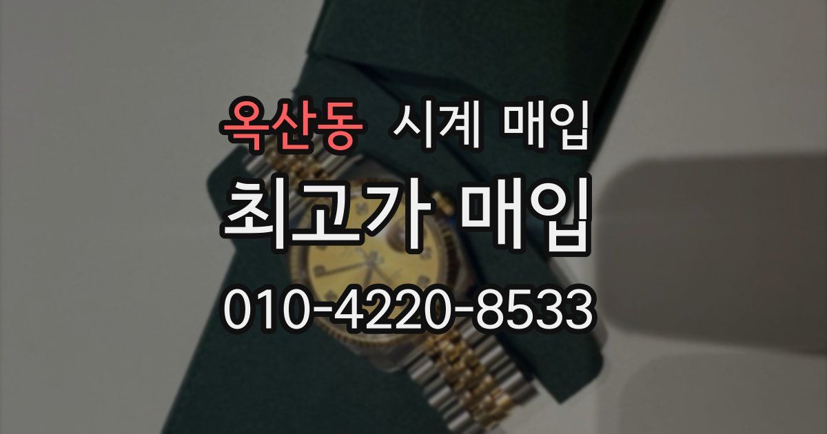 옥산동 시계 매입