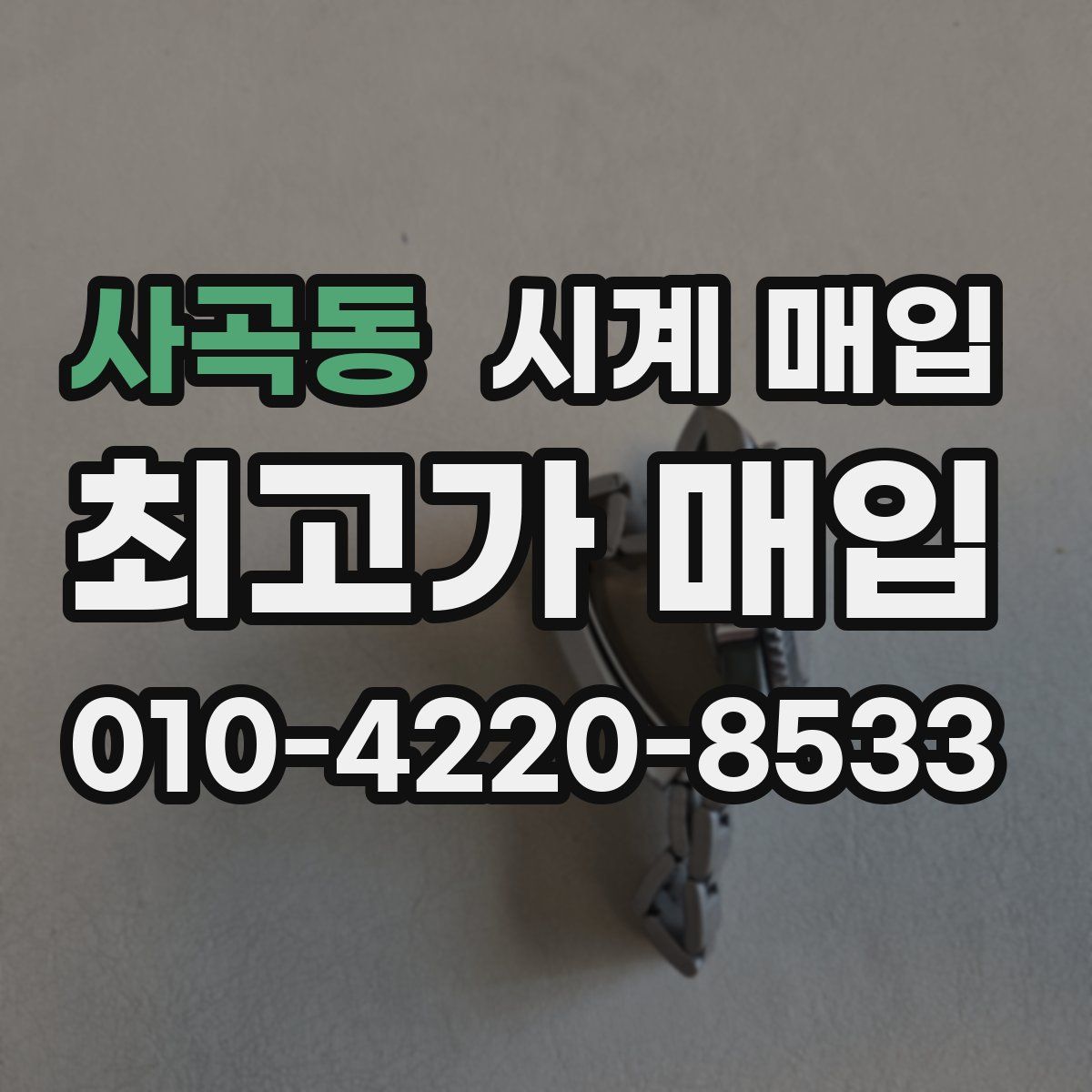 사곡동 시계 매입