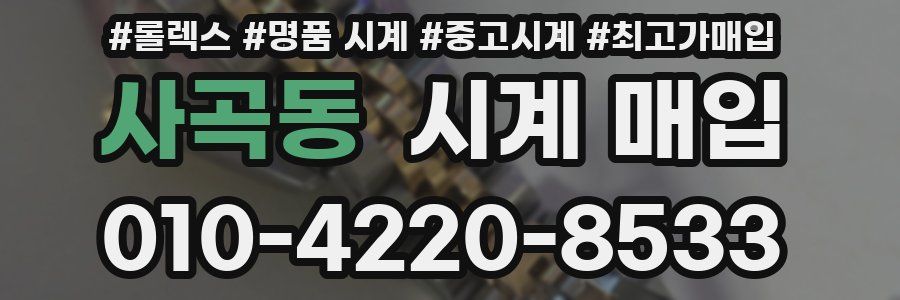 사곡동 시계 매입