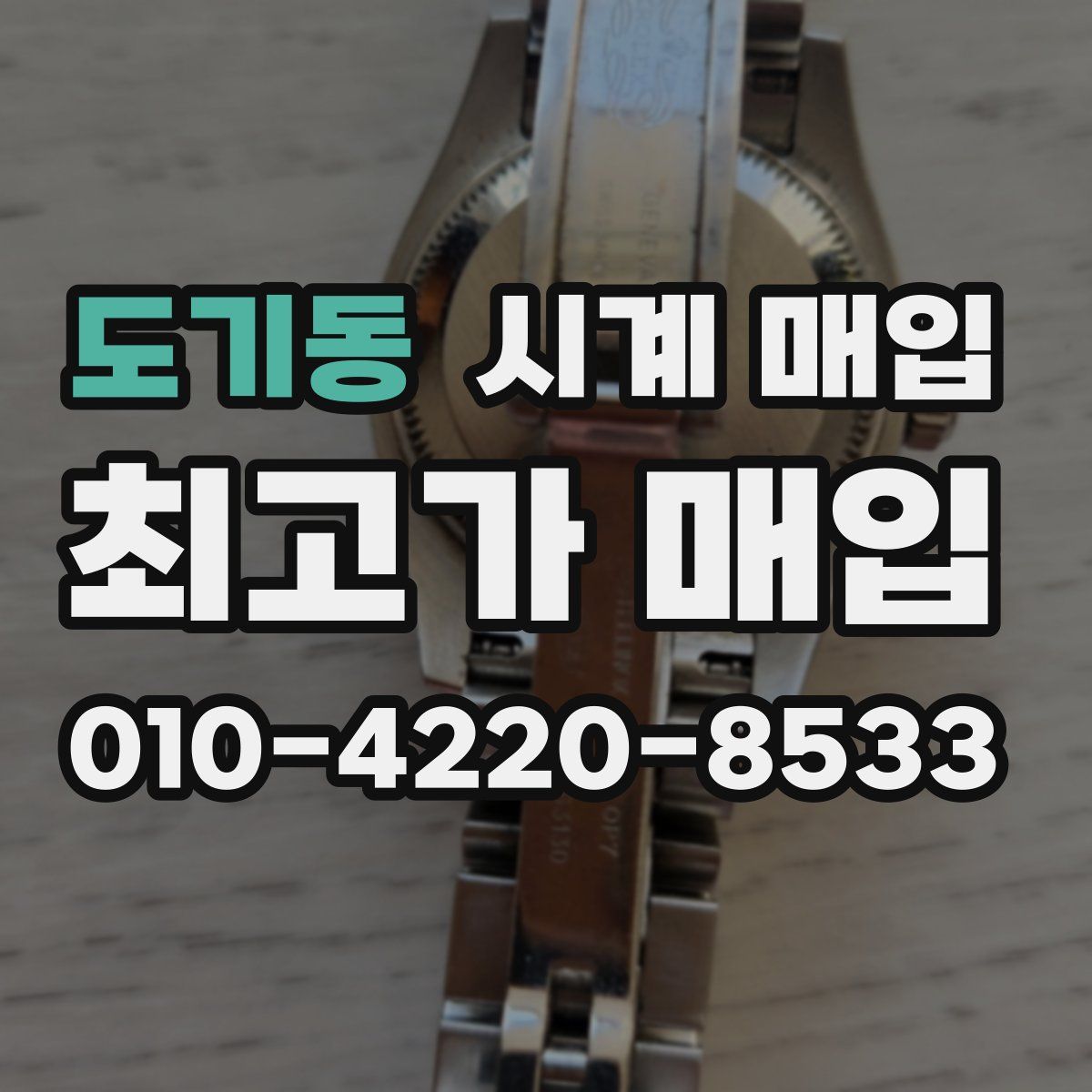 도기동 시계 매입