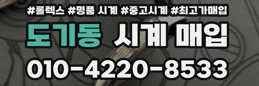 도기동 시계 매입
