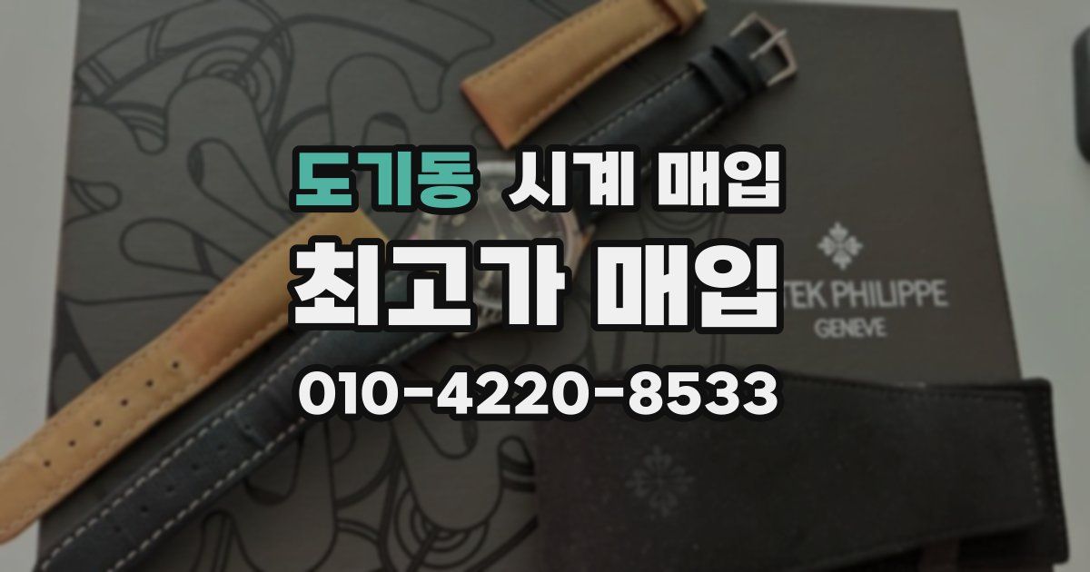도기동 시계 매입