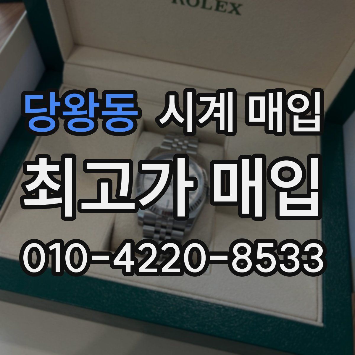 당왕동 시계 매입