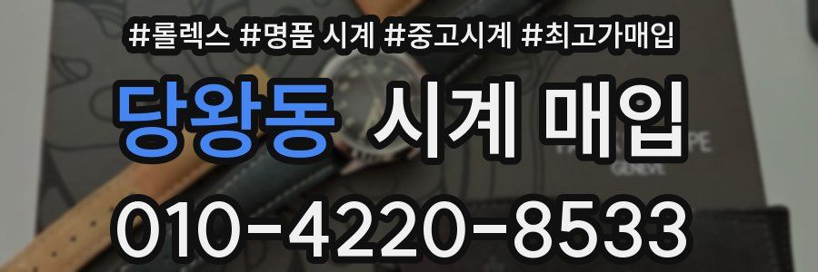 당왕동 시계 매입