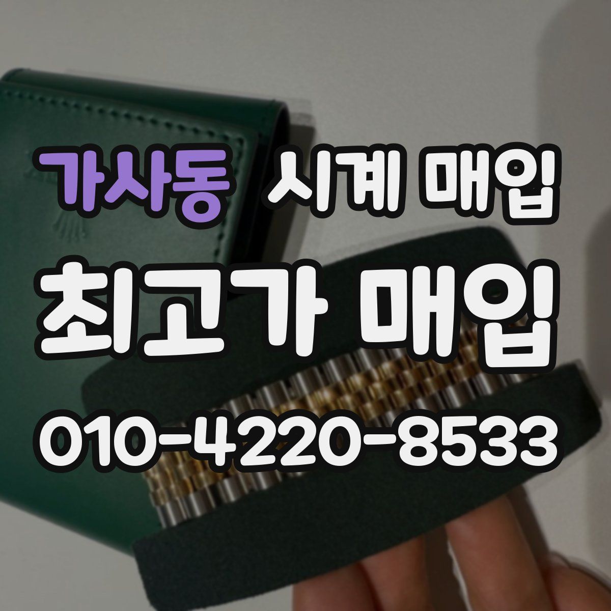 가사동 시계 매입