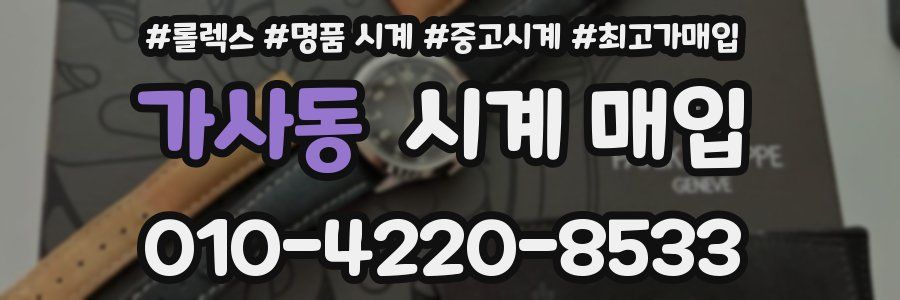 가사동 시계 매입