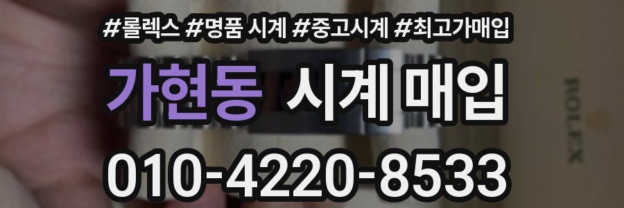 가현동 시계 매입