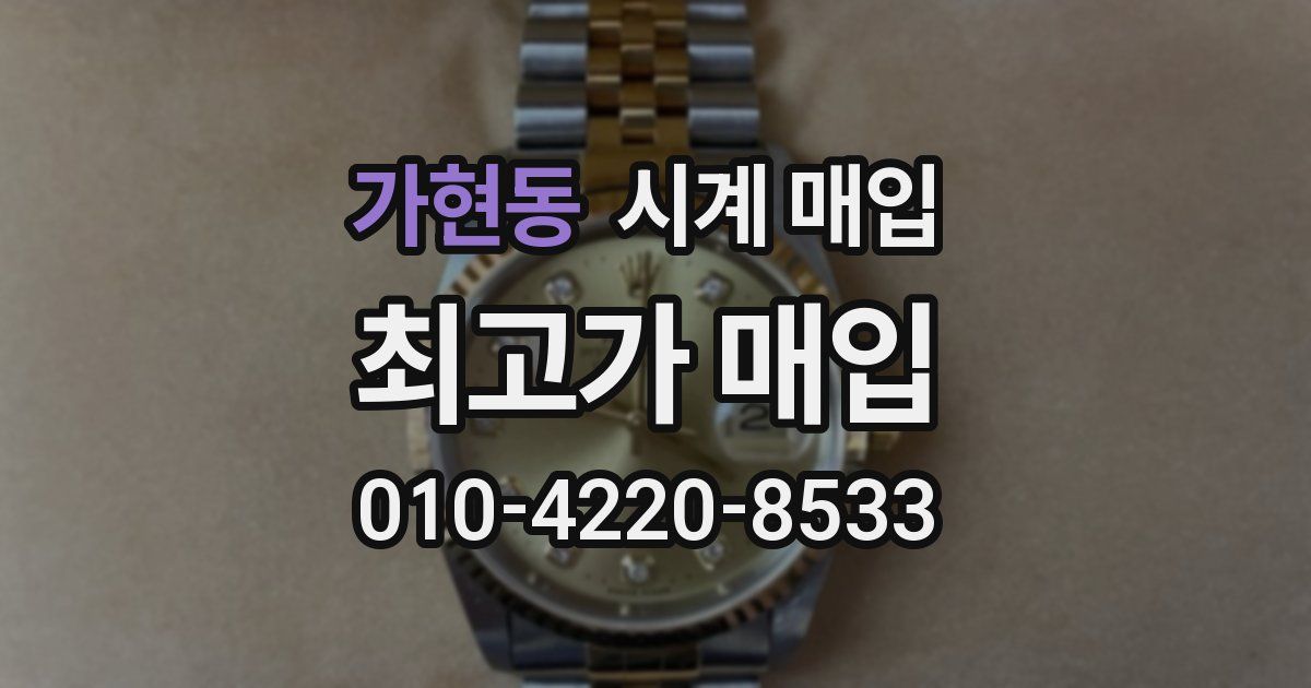 가현동 시계 매입