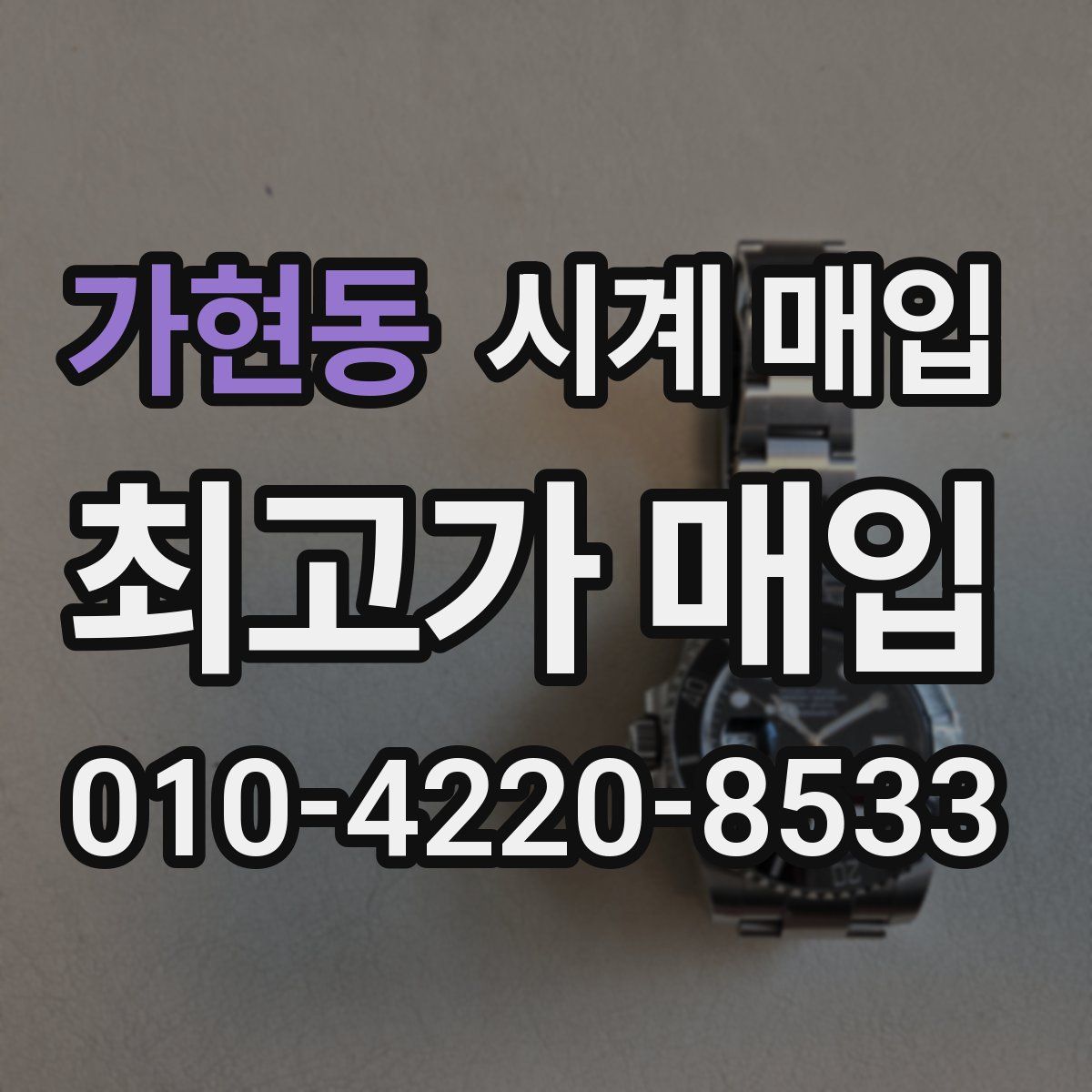 가현동 시계 매입