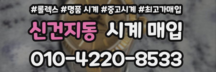 신건지동 시계 매입
