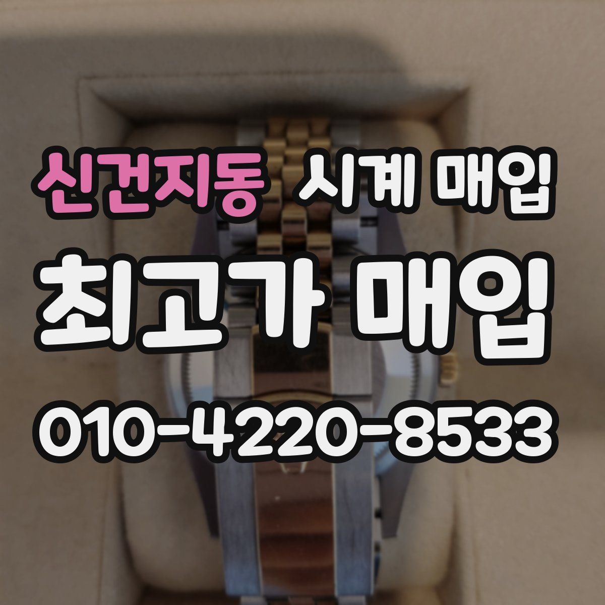 신건지동 시계 매입