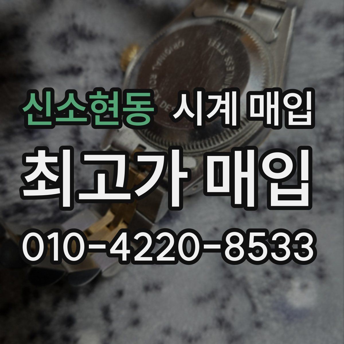 신소현동 시계 매입 시 사용감이 가격에 반영되는 방식