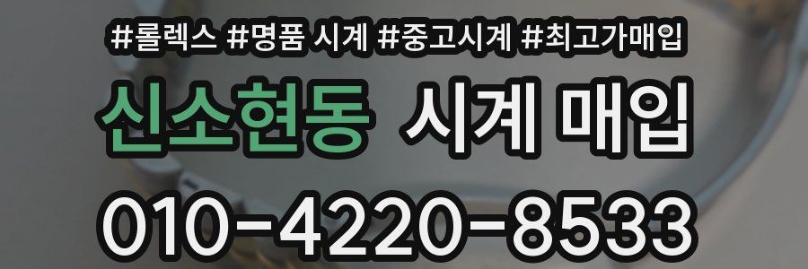 신소현동 시계 매입