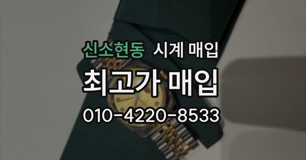 신소현동 시계 매입