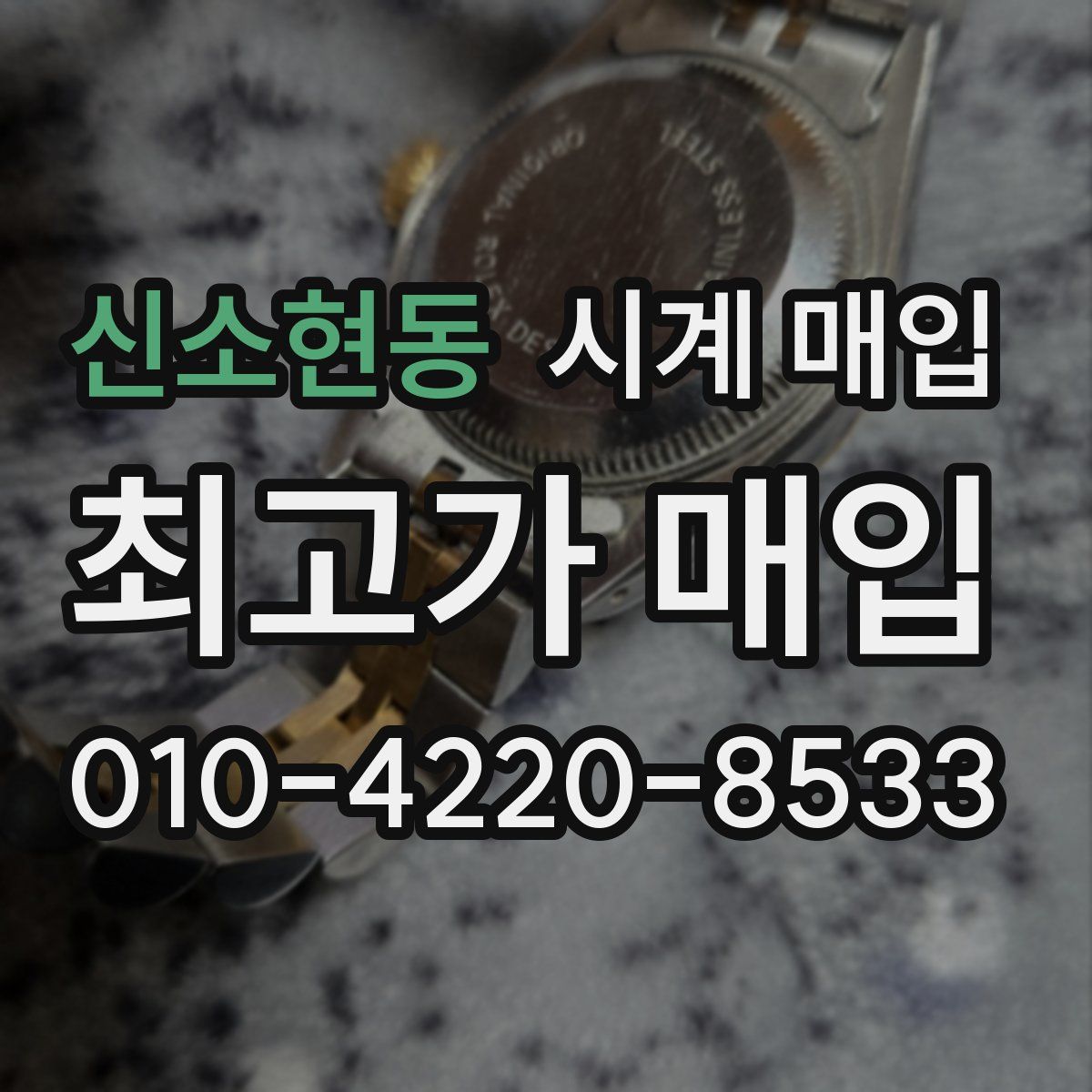 신소현동 시계 매입