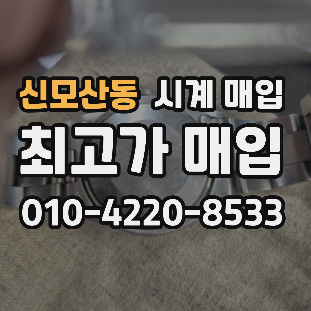신모산동 시계 매입 진행 시 자주 묻는 질문 정리