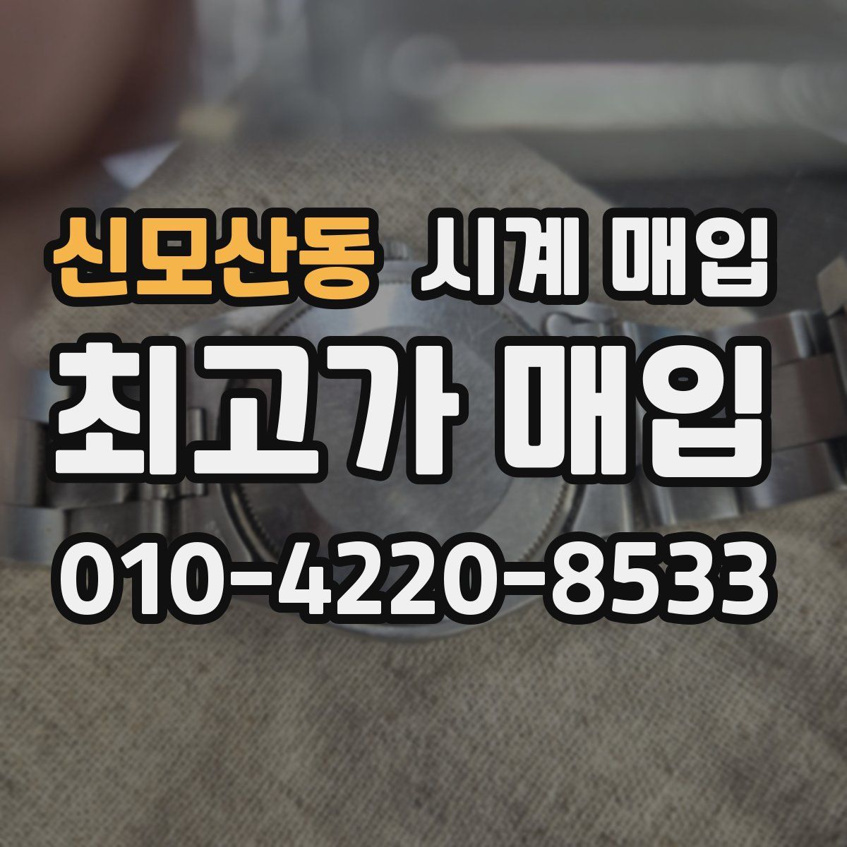 신모산동 시계 매입