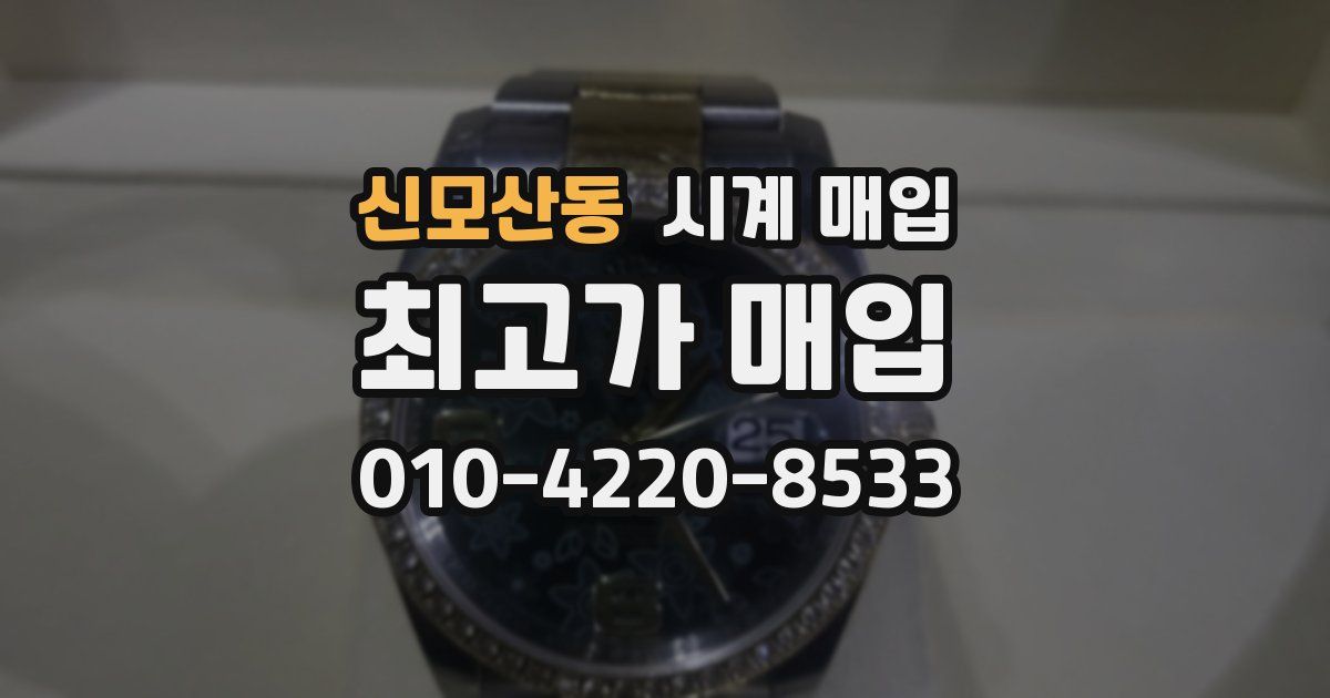 신모산동 시계 매입