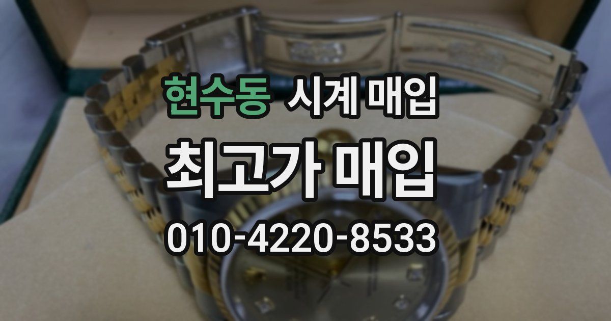 현수동 시계 매입