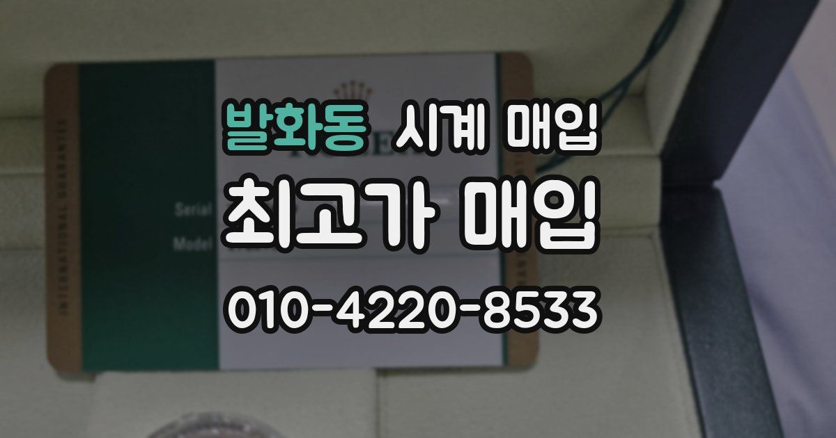 발화동 시계 매입
