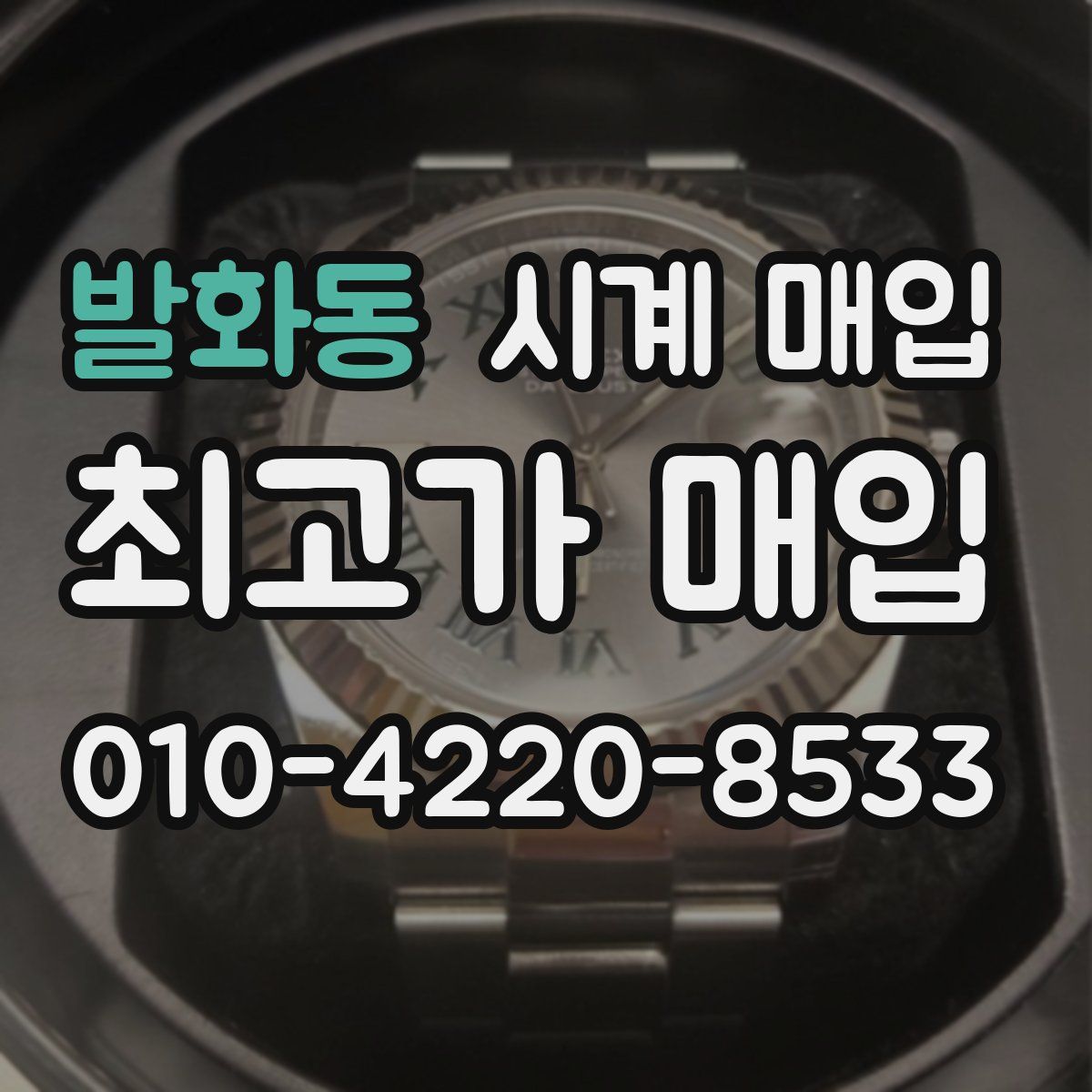발화동 시계 매입