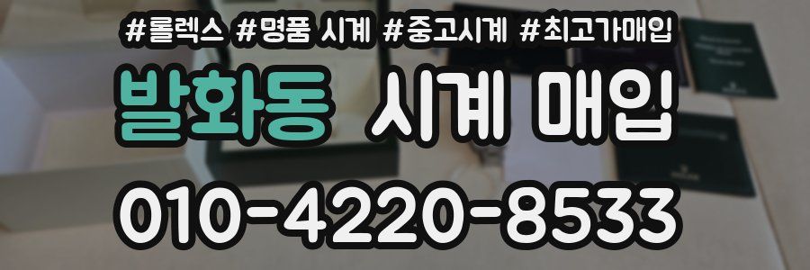 발화동 시계 매입
