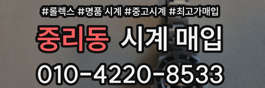 중리동 시계 매입