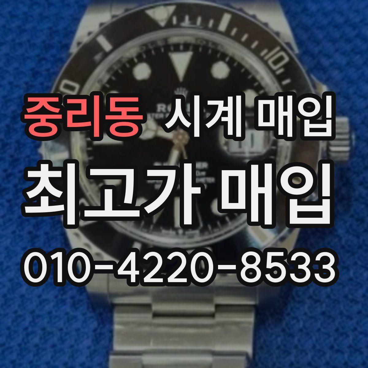 중리동 시계 매입