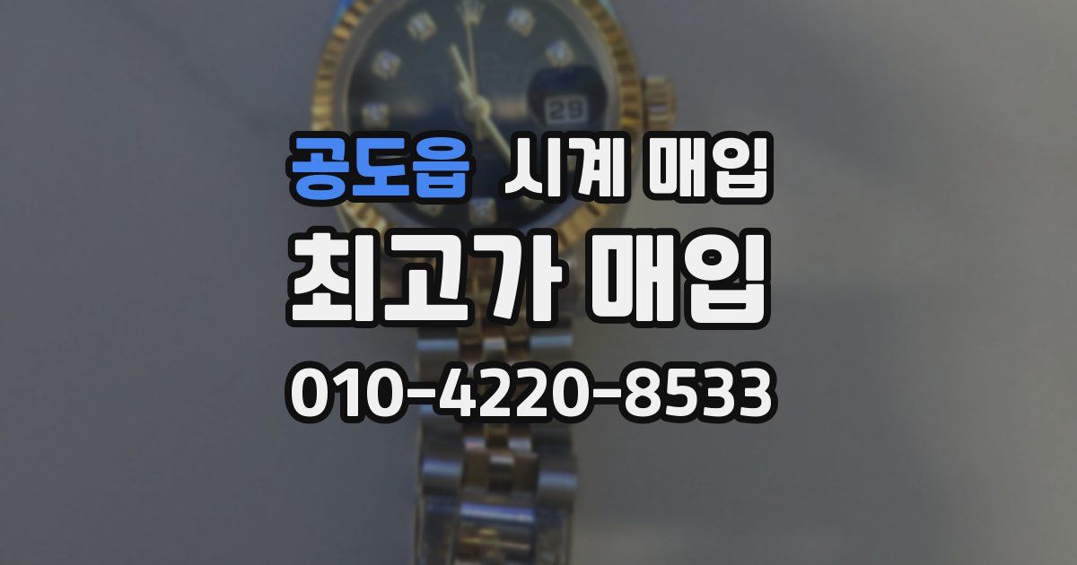 공도읍 시계 매입